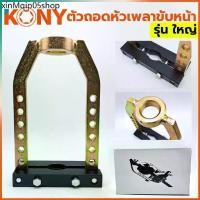 ราคา ◎TOOLS KONY ดูดเพลาขับหน้าใหญ่ ตัวถอดเพลาขับหน้า ชุดถอดเพลาขับ ถอดหัวเพรารถยนต์ รุ่น ใหญ่Ss♚ (1733254296075667144)