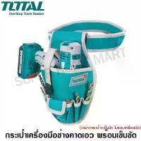ราคา Total กระเป๋าเครื่องมือช่าง คาดเอว พร้อมเข็มขัด ขนาด 290 x 190 มม. รุ่น THT16P3011 (Tools Bag) กระเป๋าคาดเอว กระเป๋าช่าง (1732845000203863906)