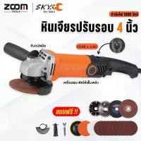ราคา SKY TOOLS หินเจียรปรับรอบ 4นิ้ว 1000W เครื่องเจียรไฟฟ้า ปรับได้ 6ระดับ ระบบล็อคแกน จับถนัดมือ ของแท้ (1732852389380982297)