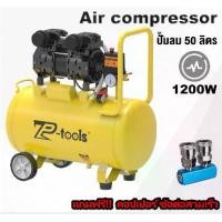 ราคา TP TOOLS ปั้มลม 50 ลิตร 1200W ปั้มลมออยล์ฟรี ปั๊มลม ปั้มลมขนาดเล็ก OIL FREE ปั้มลมไฟฟ้า ถังลม ปั๊มลมเสียงเงียบ (1733083774113908114)
