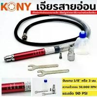 ราคา COD จัดส่งเฉพาะจุด TOOLS KONY เจียรลมมินิ เจียรลมทรงปากกา แกน 3มม. ปากกาลม เจียรสายอ่อน เครื่องเจียรใช้ลม เครื่องขัดใช้ลม เจียรลม เจียรสาย (1732890941780624558)