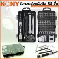 ราคา TOOLS KONY ชุดไขควง ชุดไขควงซ่อมมือถือ ซ่อมอุปกรณ์ ชุดไขควงซ่อมอุปกรณ์Ss คลังสินค้า (1732685344401622258)