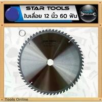 ราคา STAR TOOLS ใบเลื่อย 12 นิ้ว 60 ฟัน ใบเลื่อยตัดไม้ ใบเลื่อยวงเดือน 12 นิ้ว มีบริการเก็บปลายทาง (1732795021302073036)