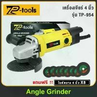 ราคา TP TOOLS เครื่องเจียร หินเจียร 4 นิ้ว เครื่องเจียรไฟฟ้า ลูกหมู 1100W รุ่น TP-954 กล่อง เก็บ ของ มินิมอล (1733312091880785628)