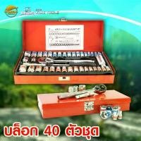 ราคา EURO KING TOOLS ชุดบล็อก 40 ตัวชุด ชุดลูกบล็อก พร้อมด้ามขันเหล็ก มาตรฐานโรงงาน Germany STD (1733357088776554203)