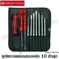 ราคา PB Swiss Tools ชุดไขควง พร้อมซองหนังอย่างดี 10 ตัวชุด รุ่น 215L - / ไขควงชุด PB215L ไขควงเปลี่ยนแกนได้ (1733276026254362348)