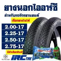 ราคา ยางนอกมอเตอร์ไซค์ IRC TIRE ลายเเม็กซิ่ง 200-17 ,225-17 ,250-17 ,275-17 (พร้อมยางใน) (1732960694685763409)