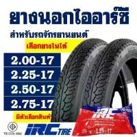 ราคา ยางนอกมอเตอร์ไซค์ (พร้อมยางใน) IRC TIRE ลายเเม็กซิ่ง 200-17 ,225-17 ,250-17 ,275-17 (1733136245167260874)