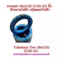 ราคา ยางนอก 16x2.50 (60/100-12) จักรยานไฟฟ้า ขนาด 2.50-12 tubeless tire อะไหล่ สกู๊ตเตอร์ไฟฟ้า รถแม่บ้าน จักยาน (1733463952988800698)