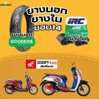 ราคา [ส่งฟรี] [ยางนอกใหม่2024] HONDA Scoopy-i ปี12 ฮอนด้าสกู๊ปปี้ไอล้อซี่ลวด กู๊ดไรด์ขอบ14 ยางในIRC ราคาถูก มาตรฐาน ส่งเร็ว ส่งไว มอไซค์ ยางรถมอเตอร์ไซค์ Motorcycle tire scooter (1732735665487775475)