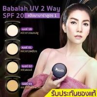 ราคา [COD] [Tiktok]Babalah Cake UV 2 Way SPF20 14g แป้งพัฟ บาบาร่า สูตรเก่า แป้งเค้กทูเวย์ ผสมรองพื้น (1733310530564491184)