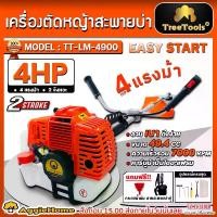 ราคา TREETOOLS เครื่องตัดหญ้า รุ่น TT-CG-4900 4แรงม้า ตัดหญ้า 2จังหวะ GASOLINE BRUSH CUTTER 2STROKE ตัดหญ้า สะพายบ่า ตัดหญ้าข้อแข็ง สวน เครื่องมือเกษตร จัดส่ง FLASH (1730008995258010181)