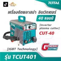 ราคา TOTAL เครื่องตัดพลาสม่า อินเตอร์เตอร์ 40 แอมป์ รุ่น TCUT401 [ IGBT Technology ] [ Inverter plasma cutter ] CUT-40 (1732573367947723954)