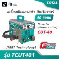 ราคา TOTAL เครื่องตัดพลาสม่า อินเตอร์เตอร์ 40 แอมป์ รุ่น TCUT401 [ IGBT Technology ] [ Inverter plasma cutter ] CUT-40 (1732573171932431681)
