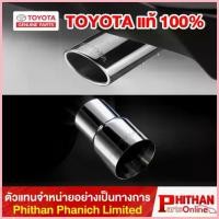 ราคา จัดส่งจากกทม ปลายท่อไอเสียสเตนเลส โตโยต้า Muffler Cutter TOYOTA Vios Yaris Altis Innova Zenix Fortuner Hilux Revo Sienta Veloz AC-EX (1733346074748486763)