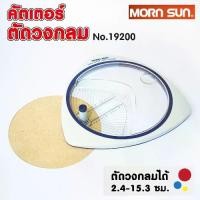 ราคา Certified productsคัตเตอร์ตัดวงกลม คัตเตอร์วงกลม Morn Sun No.19200 Circle Cutter เครื่องตัดวงกลม ที่ตัดวงกลม Mornsun / ใบมีด 6 ชิ้น #12842 (1732776340114016178)