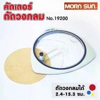 ราคา คัตเตอร์ตัดวงกลม คัตเตอร์วงกลม Morn Sun No.19200 Circle Cutter เครื่องตัดวงกลม ที่ตัดวงกลม Mornsun / ใบมีด 6 ชิ้น #12842 สินค้าดี (1733333874216961864)