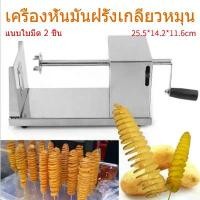 ราคา GoldenHa---เครื่องทำมันฝรั่งเกลียว (spiral potato cutter) เครื่องทำมันฝรั่งเกลียว เครื่องทำเกลียวมันฝรั่ง POTATO เครื่องหั่นมันฝรั่งเกลียวหมุนสแตนเลส สแตนเลสมือหมุนเกลียวมันฝรั่ง (1730685713054992622)