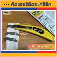 ราคา Tajima LC-701 Plastic Acrylic cutter คัตเตอร์ตัดอะคริลิค คัตเตอร์ตัดพลาสติก คุณภาพญี่ปุ่น สินค้านำเข้า พร้อมส่ง!! สวัสดิการสด (1733213961927755084)