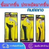 ราคา คีมตัดท่อ PVC กรรไกรตัดท่อ pvc pipe cutter ยี่ห้อ INDY รุ่น P42, P43, P46 (1733194041577014882)