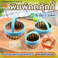 ราคา *พร้อมส่ง* พิมพ์คุกกี้ Cookie cutter (6 ชิ้น/แพ็ค) ตัวกดคุ้กกี้ ที่ตัดแป้ง ดอกไม้ ดาว (1732962824969946950)