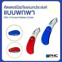 ราคา คัตเตอร์เซฟตี้ คัตเตอร์นิรภัย มีดพกพา สีน้ำเงิน/แดง PSC2 Pocket Safety Cutter (1732613039975597364)