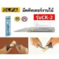 ราคา มีดคัตเตอร์ด้ามสแตนเลสงานไม้ตอนกิ่ง OLFA โอฟ่า รุ่น CK-2 มีดคัตเตอร์ปลอกไม้ มีดปลอกไม้ มีดคัตเตอร์ cutter เปลี่ยนใบได้ สินค้าแนะนำ (1733275338410394989)