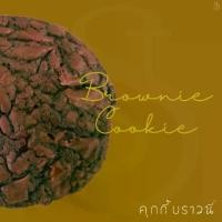 ราคา คุกกี้บราวนี่ (Brownie Cookie) (1730150038125906751)