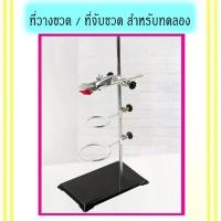 ราคา 【ส่งฟรี】 ที่จับหลอดทดลอง สแตน stand สแตนขวดกลม ชุดเซทที่วางหลอดทดลองสำหรับห้องทดลองพร้อมอุปกรณ์จับ 3 ชิ้น (1732683293786473983)