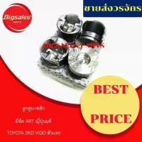 ราคา ลูกสูบ TOYOTA VIGO 2KD (ตัวแรก) ยี่ห้อ ART ญี่ปุ่นแท้ (ขายเป็นชุด 4ลูก) (1733336712409548165)