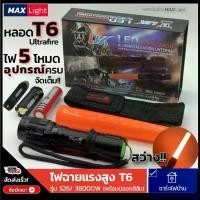 ราคา COD. MaxLight ไฟฉาย T6 (อุปกรณ์ครบชุด) ไฟฉายแรงสูง ไฟฉายสว่าง ซูมได้ไกล ไฟ 5 ระดับ มีไฟกระพริบ สินค้าเกรดA ใช้เดินป่า ติดรถยนต์ ไฟฉุกเฉิน ไฟจราจร Home Supplies ตกแต่งบ้าน (1733264692596540653)