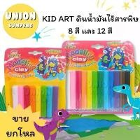 ราคา (USP)️ส่งไว️[ขายยกโหล] Kid Art ชุดดินน้ำมัน ดินน้ำมันไร้สารพิษ ดินน้ำมัน สำหรับเด็ก T108B/200DI 8 สี 12 สี(ขายยกแพ็ค) (1733442644481574400)
