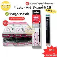 ราคา (USP)️ส่งไว️(ยกแพ็ค144แท่ง) Master Art 2B PENCIL ดินสอ ดินสอดำ ดินสอไม้ 2B บรรจุ (1แพ็ค/144แท่ง) มาสเตอร์อาร์ต (1732717052189967501)