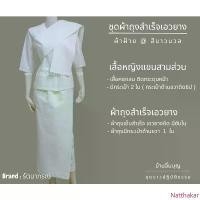 ราคา ชุดขาวปฏิบัติธรรม ชุดผ้าถุงเอวยาง ผ้าฝ้าย ที่นิยมมากที่สุด binder (1733116085656716873)