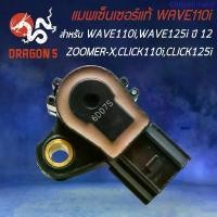 ราคา แมพเซนเซอร์แท้ WAVE-110i ปี14/WAVE-125iปี12 ปลวาฬ/ZOOMER-X/CLICK-110i/CLICK-125i/SCOOPY-I รับประกัน 1 เดือน จัดส่งเฉพาะจุด binder (1733183408316778042)