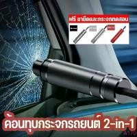 ราคา พร้อมส่งค้อนทุบกระจกรถยนต์ ตัดสายเข็มขัด อุปกรณ์เสริมภายในรถยนต์ 2-in-1 Window Glass Breaker ขายร้อน binder (1733162511436711643)