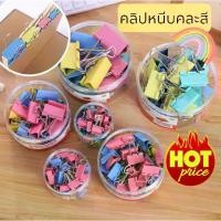 ราคา [จัดส่งทันที] คลิปหนีบกระดาษ ถูกที่สุด แบบยกกล่อง คลิปหนีบสีหวาน ตัวหนีบกระดาษ ที่หนีบกระดาษ แฟนซี binder clip พร้อมส่ง (1733372434268914995)