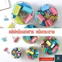 ราคา คลิปหนีบกระดาษ คลิปหนีบเอกสาร Binder Clips อเนกประสงค์ หลายขนาด 6 ขนาด (1731809772138957069)