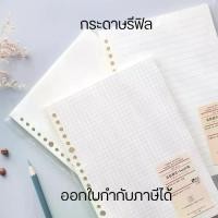 ราคา กระดาษรีฟิล Refill paper กระดาษโน๊ต กระดาษเจาะรู โน๊ตบุ๊คเติมเกลียวBinder แบบมีเส้น,ไม่มีเส้นและแบบกริด (1731153212727724887)