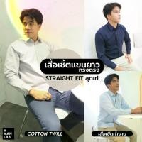 ราคา [COD] เสื้อเชิ้ตชาย เสื้อเชิ้ต TWILL SHIRT 7 สี STRAIGHT FIT - A MAN LAB เสื้อเชิ้ตแขนยาว เสื้อเชิ้ตชายแขนยาว เสื้อเชิ้ตผู้ชาย เสื้อทำงานชาย เสื้อแขนยาวทำงาน (1732806228142884815)