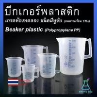 ราคา 【เก็บเงินปลายทาง】 บีกเกอร์พลาสติก ชนิดมีหู เกรดห้องทดลอง Beaker plastic PP Lab plastic Beaker (1732733484744345051)