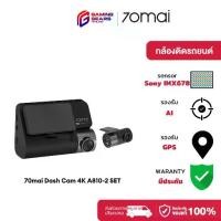 ราคา (สินค้าแกะรีวิว) 70mai Dash Cam 4K A810-2 SET กล้องติดรถยนต์ (1732996585919841800)