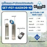 ราคา COVERCO By FRANKLIN ชุดปั๊มบาดาล รุ่น SET-F07-5ADX09-10 9ใบ 1HP 220V. ท่อส่ง 1-1/4″ (รวมสายไฟและปากบ่อ) (1732539493188994307)
