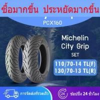 ราคา Michelin City Grip (TL) Set 110/70-14+130/70-13 ยางมอเตอร์ไซด์ : PCX160 (1733160373888714655)