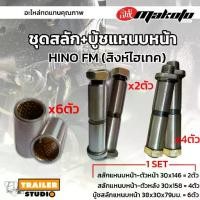 ราคา [SET] ชุดสลักแหนบหน้า-หลัง HINO FM3M สิงห์ไฮเทค 6-10ล้อ 2ตัว สลักแหนบหลัง 4ตัว บู้ชสลักแหนบหน้า 6ตัว MAKOTO (1733159171900081982)