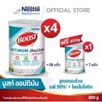 ราคา [Exclusive Set] BOOST Optimum Tin 800g X4 รับฟรี BOOST Optimum Tin 400g (1732884876110366238)