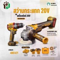 ราคา สว่านกระแทก 20V + เครื่องเจียร์ 20V ( INGCO Combo Set ) ( CKLI2027310 ) (1732629470037247103)