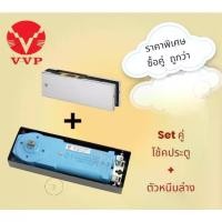 ราคา ยอดขายพัน+ SET คู่ VVP โช้คฝังพื้น รุ่น FC34 สำหรับชุดอุปกรณ์ประตูกระจกบานเปลือย FC34/ตัวโช้ค + FT10/หนีบล่าง (1733021247438226752)