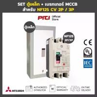 ราคา MITSUBISHI SET ตู้เหล็ก พร้อม เบรกเกอร์ MCCB NF125 CV 2P / 3P Molded Case Circuit Breaker UTIC (1733199981020350442)
