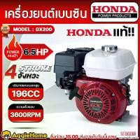 ราคา HONDA เครื่องยนต์ รุ่น GX200 6.5แรงม้า (ลานดึงสตาร์ท) GASOLINE ENGINE ระบายความร้อนด้วยพัดลมดูดอากาศ เครื่องยนต์ 4จังหวะ เบนซิน เครื่องยนต์อเนกประสงค์ หัวเครื่อง เครื่องสูบน้ำ จัดส่ง FLASH (1732920665